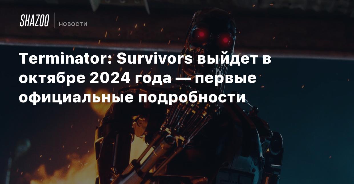 Terminator: Survivors выйдет в октябре 2024 года — первые официальные  подробности - Shazoo