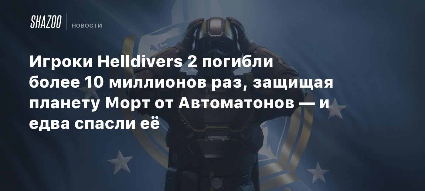 Helldivers 2 Campaign on Mort Results in Over 10 Million Player Deaths in 48 Hours