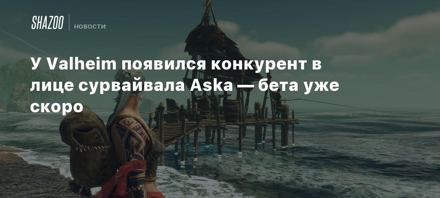 У Valheim появился конкурент в лице сурвайвала Aska — бета уже скоро -  Shazoo