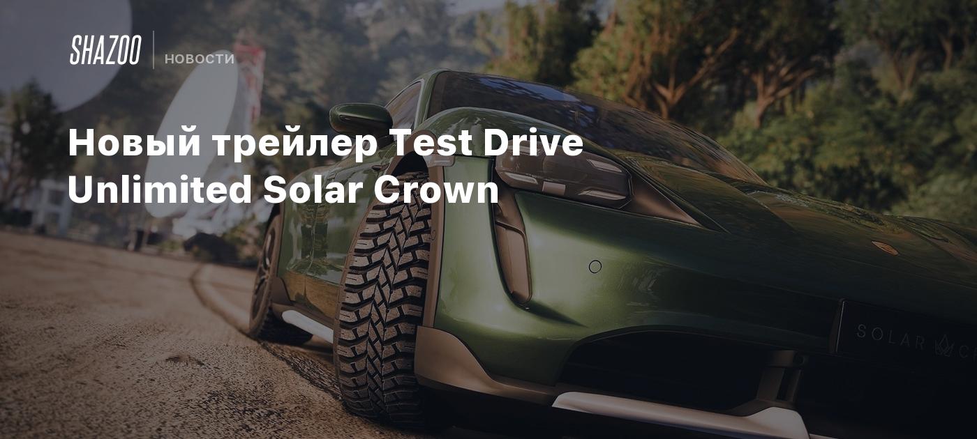 Новый трейлер Test Drive Unlimited Solar Crown - Shazoo