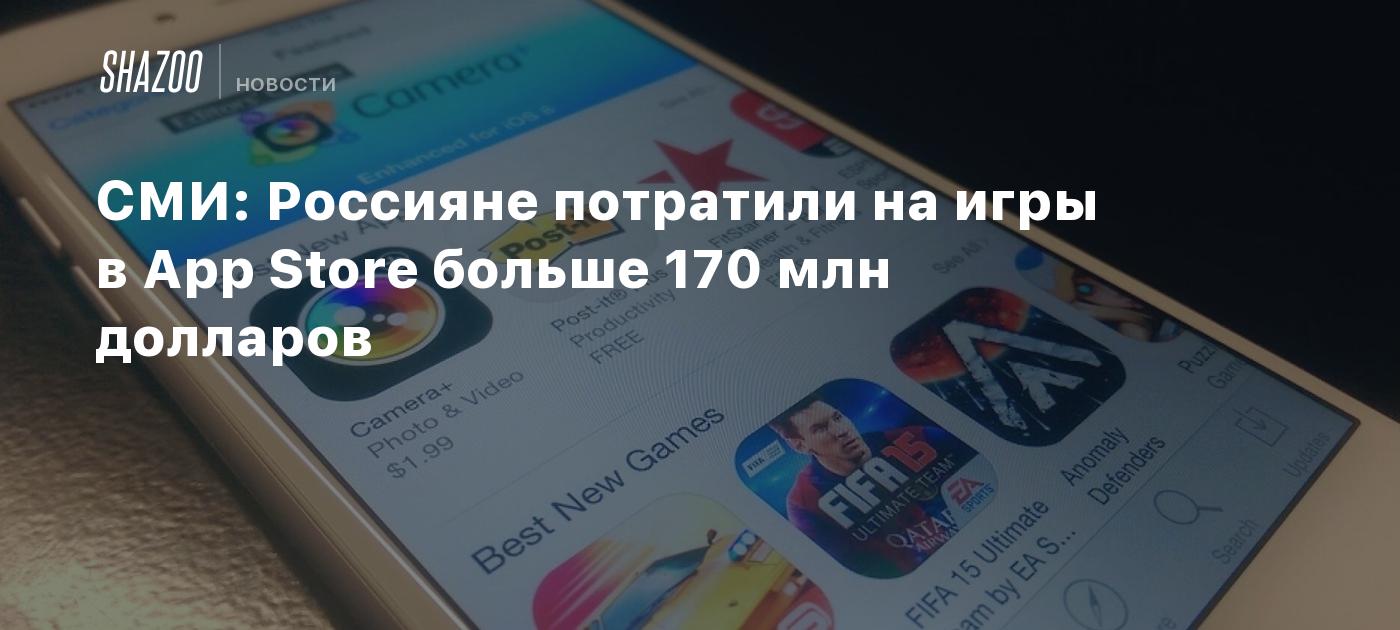 СМИ: Россияне потратили на игры в App Store больше 170 млн долларов - Shazoo