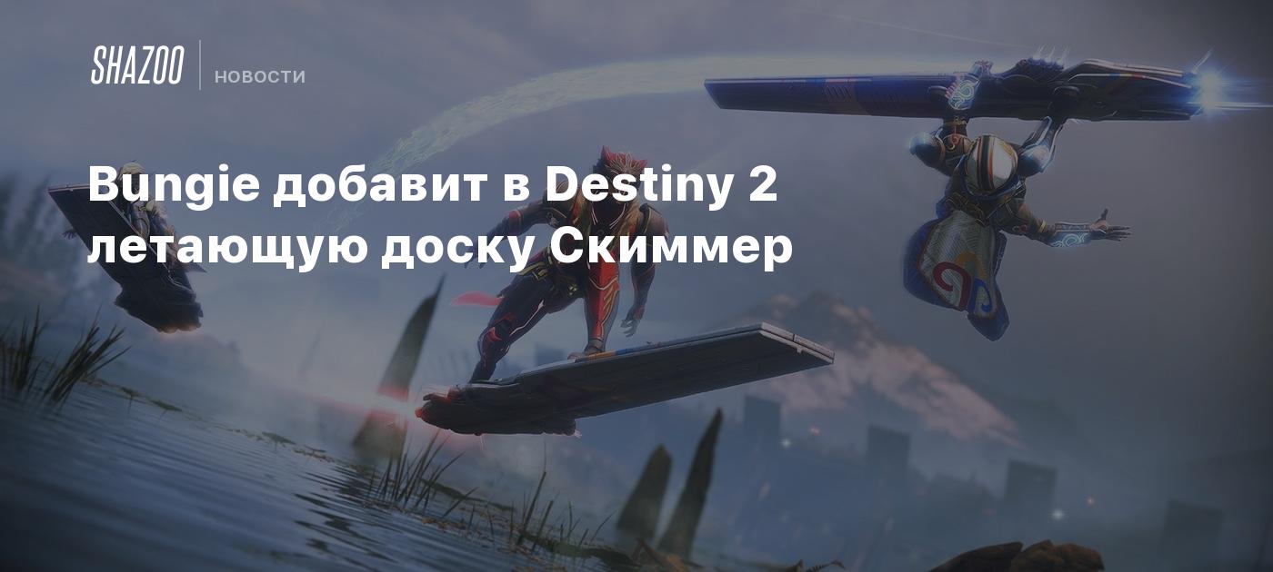 Bungie добавит в Destiny 2 летающую доску Скиммер - Shazoo