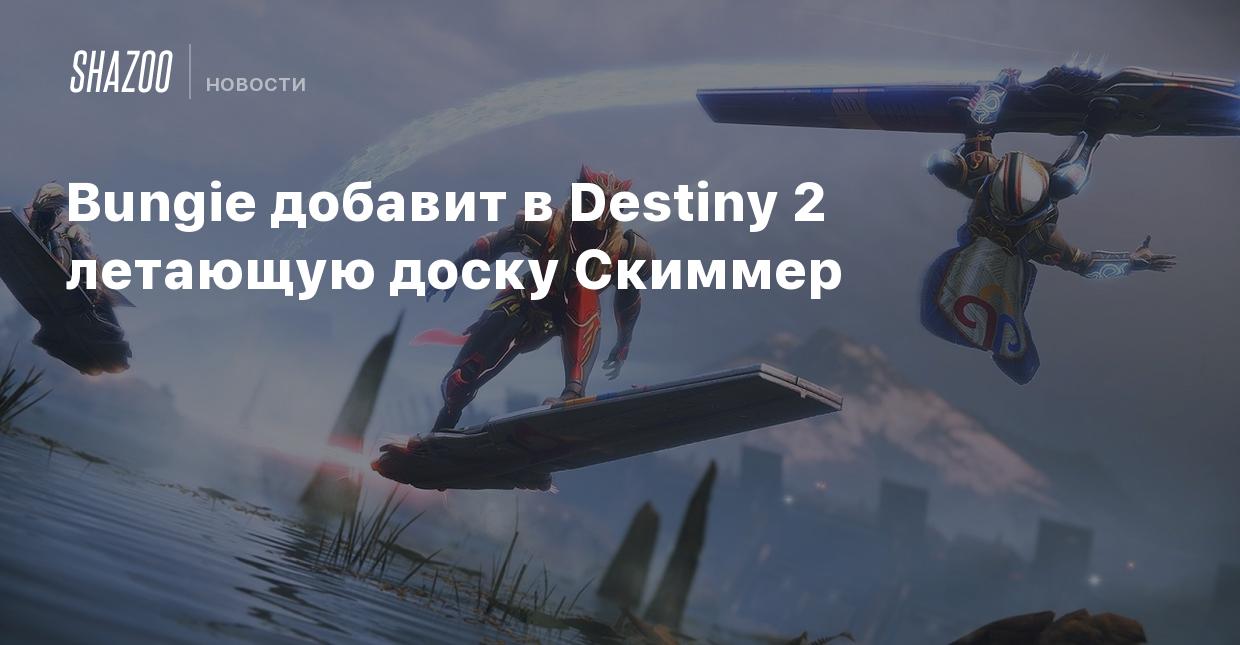 Bungie добавит в Destiny 2 летающую доску Скиммер - Shazoo