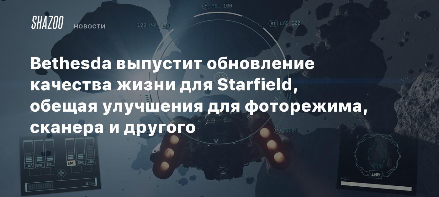 Bethesda выпустит обновление качества жизни для Starfield, обещая улучшения  для фоторежима, сканера и другого - Shazoo