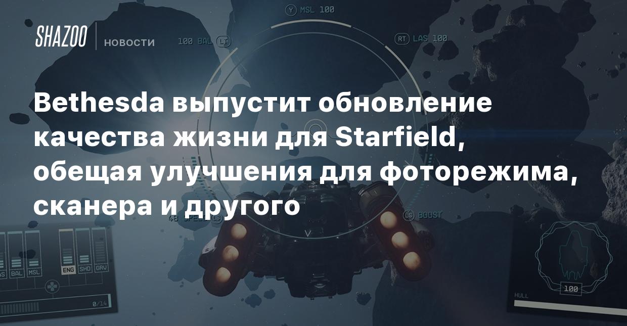 Bethesda выпустит обновление качества жизни для Starfield, обещая улучшения  для фоторежима, сканера и другого - Shazoo