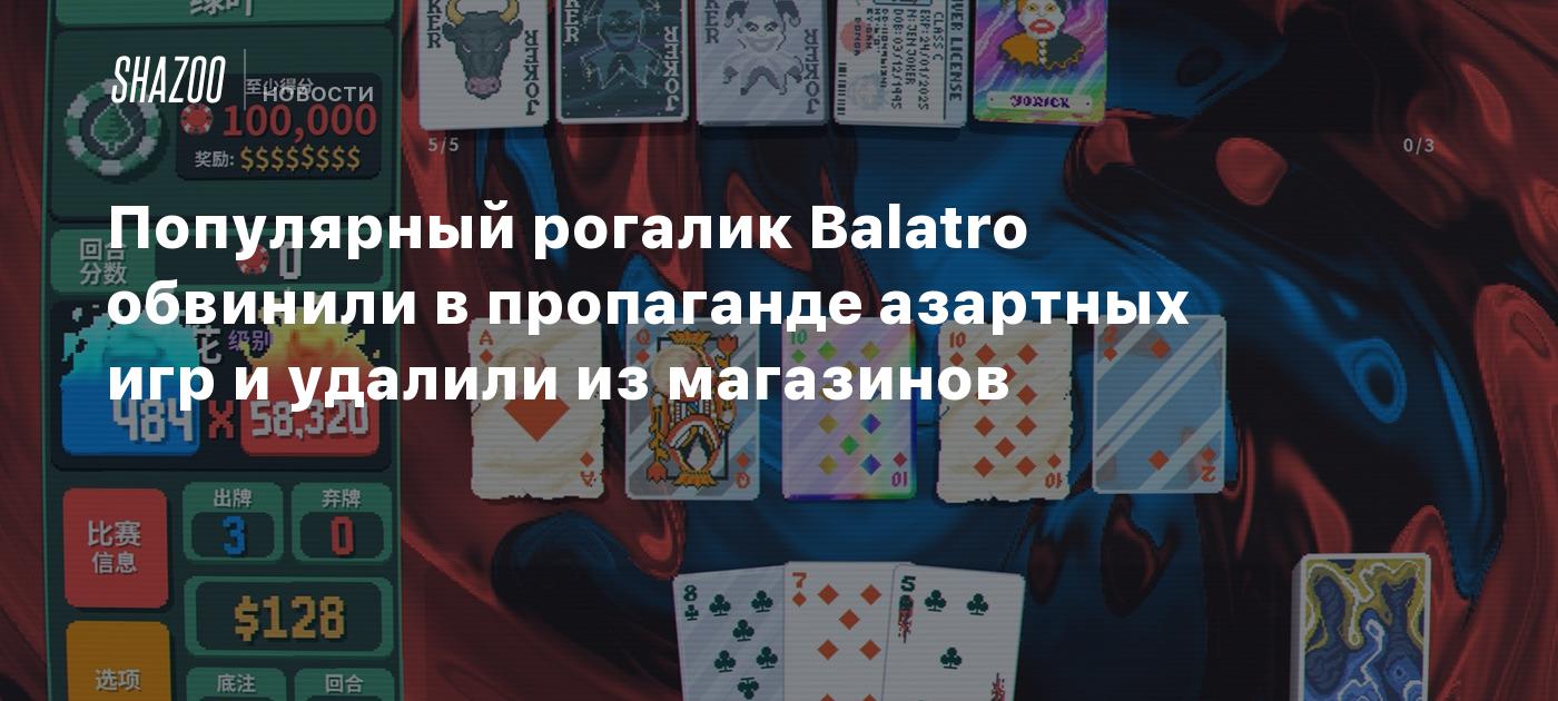 Популярный рогалик Balatro обвинили в пропаганде азартных игр и удалили из  магазинов - Shazoo