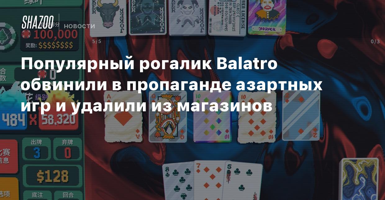 Популярный рогалик Balatro обвинили в пропаганде азартных игр и удалили из  магазинов - Shazoo