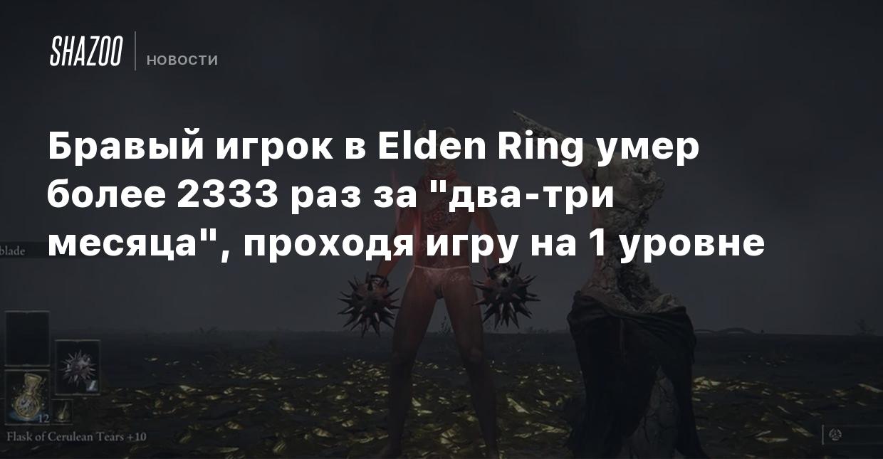 Бравый игрок в Elden Ring умер более 2333 раз за 