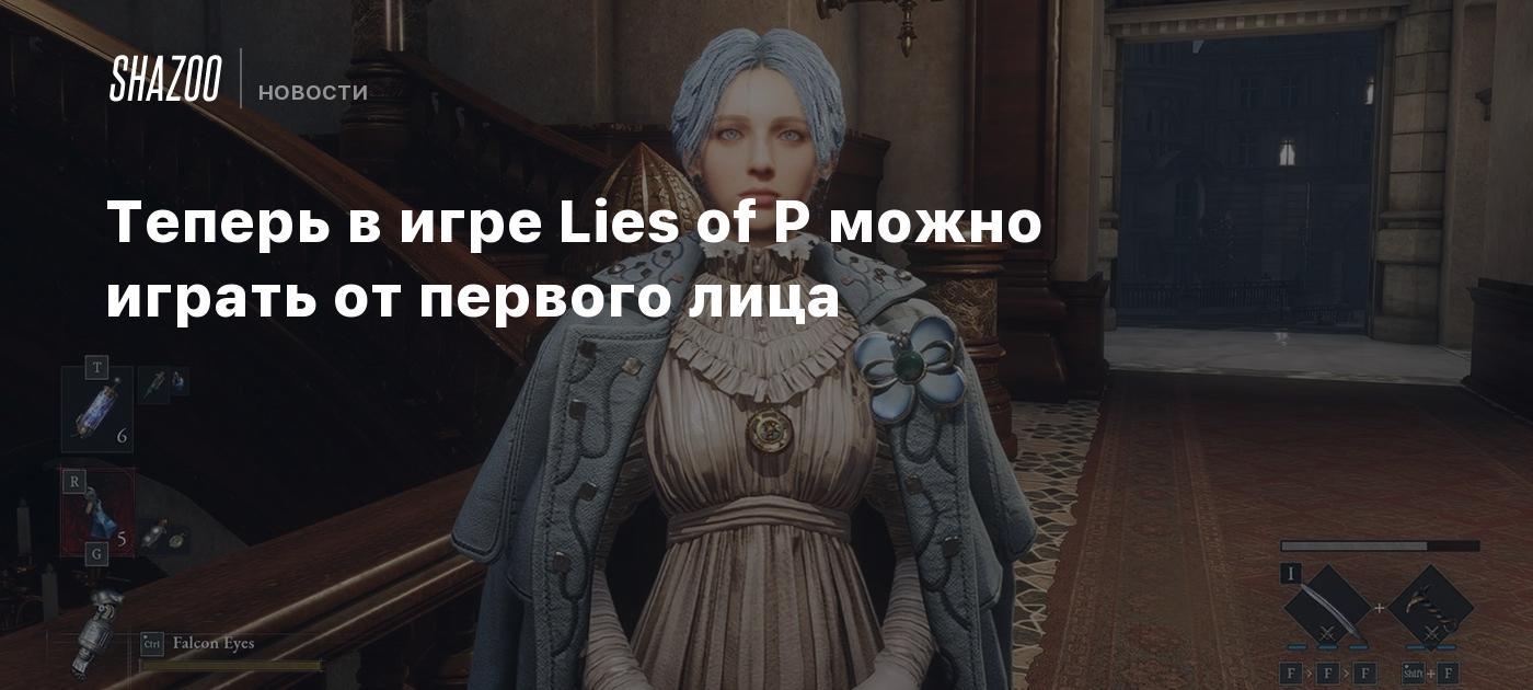 Теперь в игре Lies of P можно играть от первого лица - Shazoo