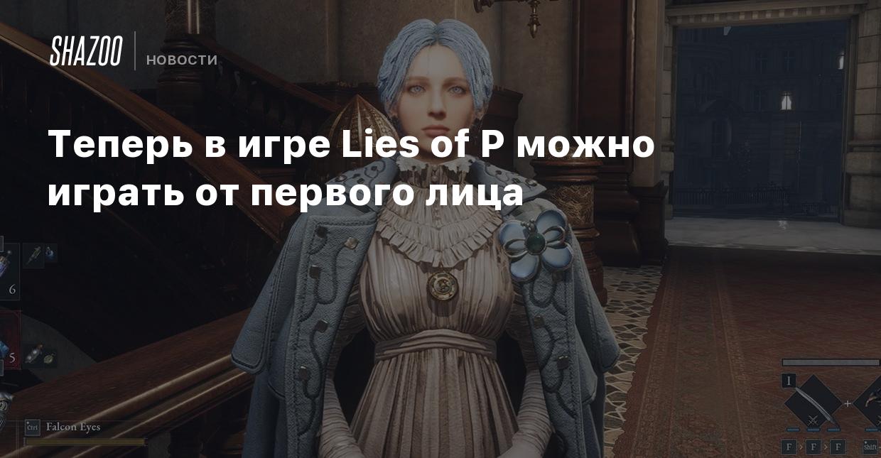 Теперь в игре Lies of P можно играть от первого лица - Shazoo