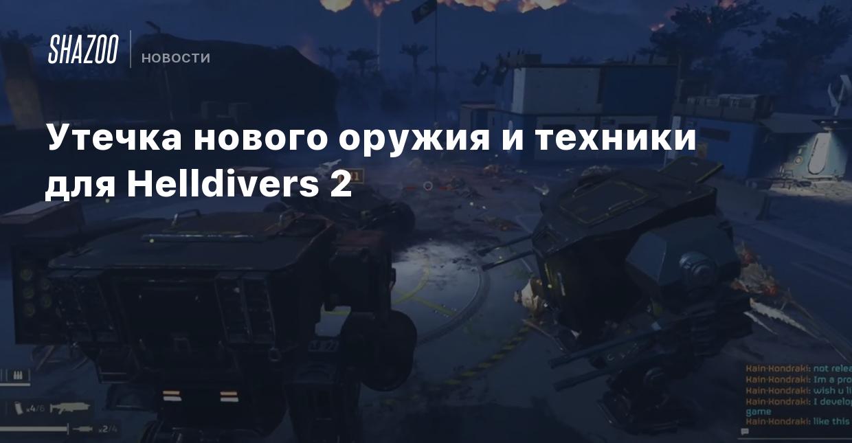 Утечка нового оружия и техники для Helldivers 2 - Shazoo