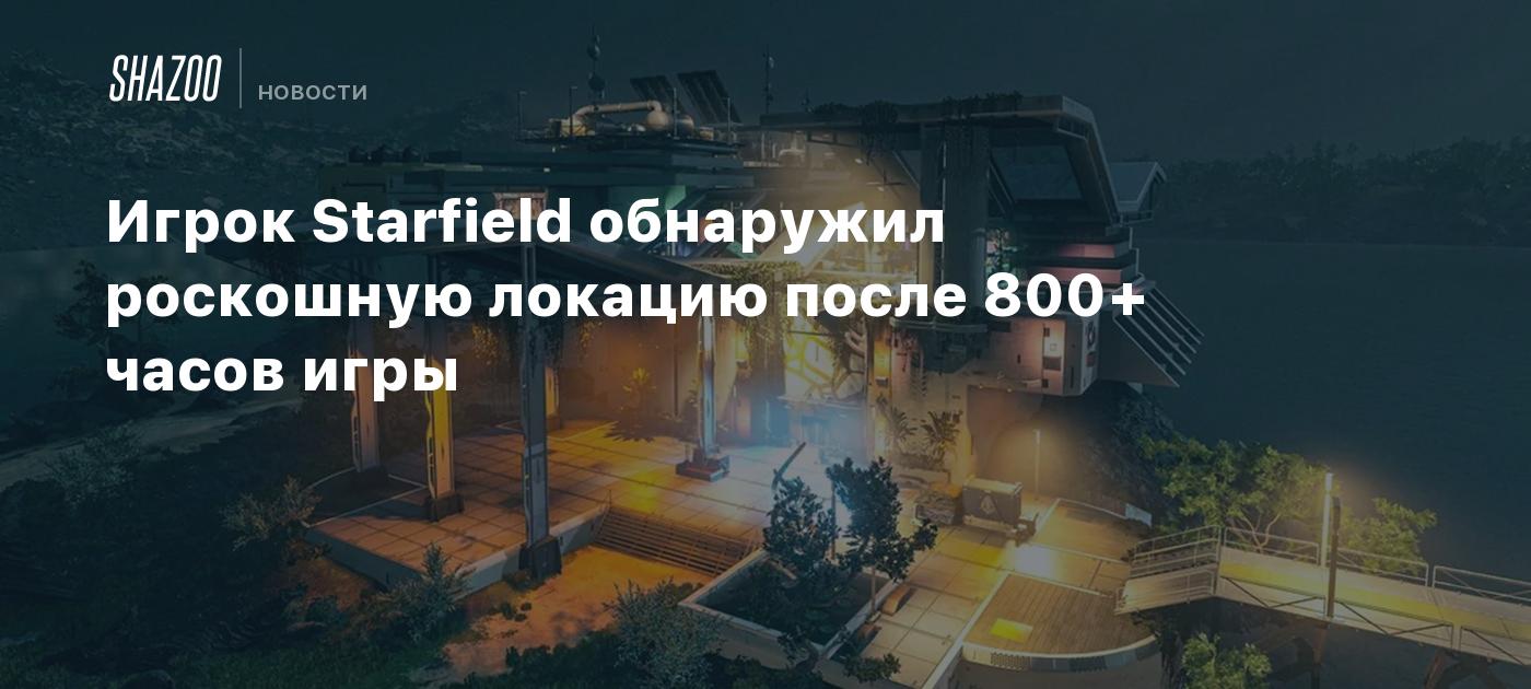 Игрок Starfield обнаружил роскошную локацию после 800+ часов игры - Shazoo