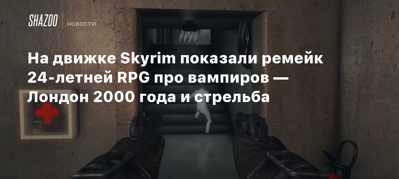 На движке Skyrim показали ремейк 24-летней RPG про вампиров — Лондон 2000  года и стрельба - Shazoo