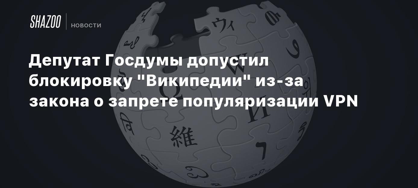 Депутат Госдумы допустил блокировку 