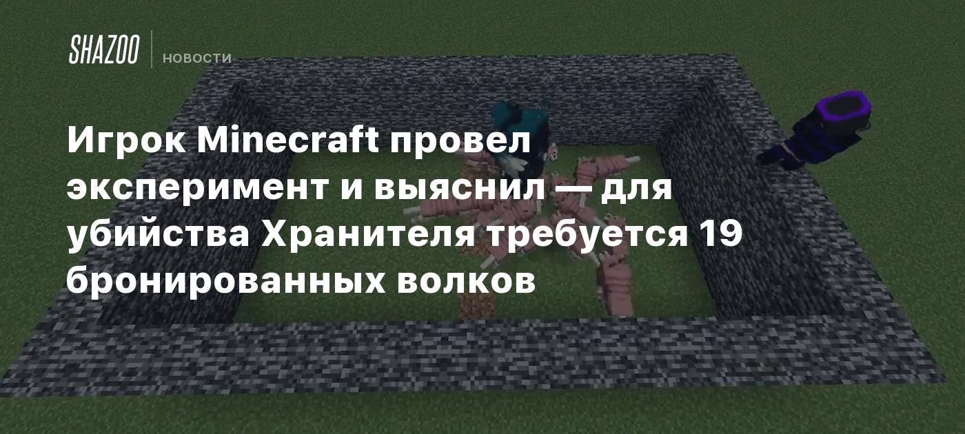 Игрок Minecraft провел эксперимент и выяснил — для убийства Хранителя  требуется 19 бронированных волков - Shazoo