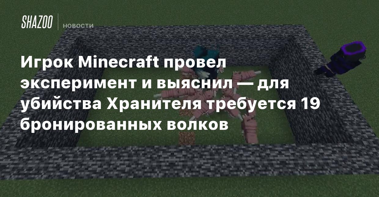 Игрок Minecraft провел эксперимент и выяснил — для убийства Хранителя  требуется 19 бронированных волков - Shazoo