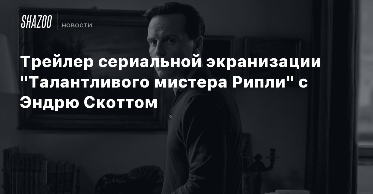 Трейлер сериальной экранизации 