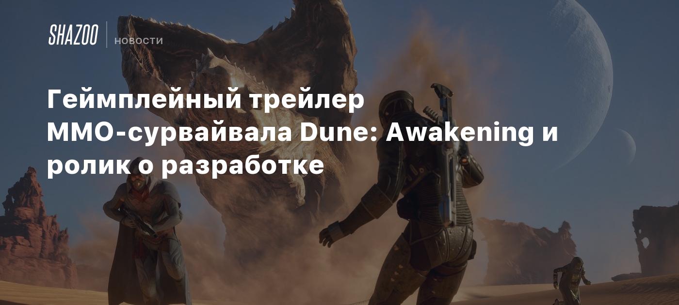 Геймплейный трейлер MMO-сурвайвала Dune: Awakening и ролик о разработке -  Shazoo