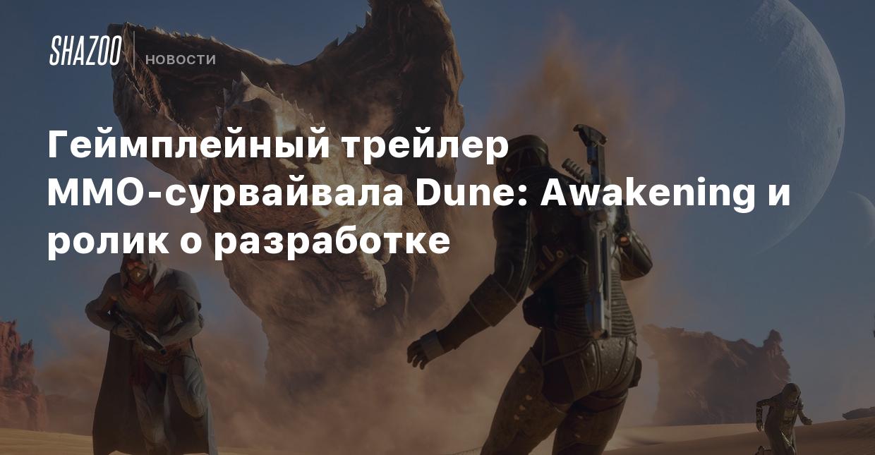 Геймплейный трейлер MMO-сурвайвала Dune: Awakening и ролик о разработке -  Shazoo