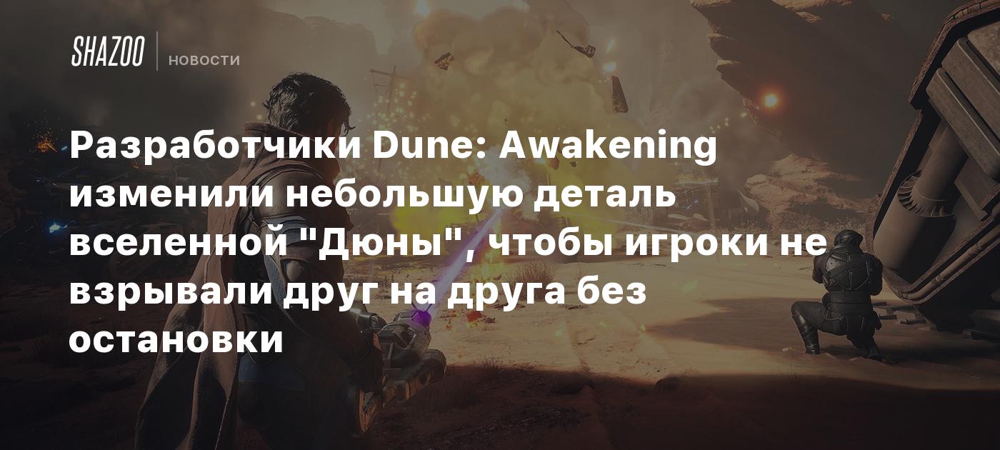 Разработчики Dune: Awakening изменили небольшую деталь вселенной 