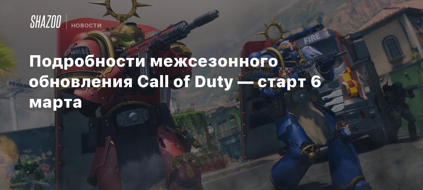 Подробности межсезонного обновления Call of Duty — старт 6 марта - Shazoo