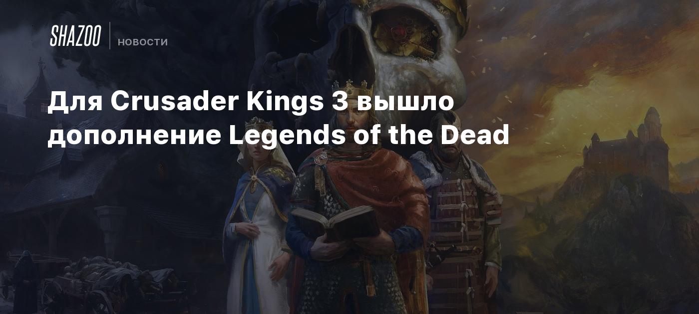 Для Crusader Kings 3 вышло дополнение Legends of the Dead - Shazoo