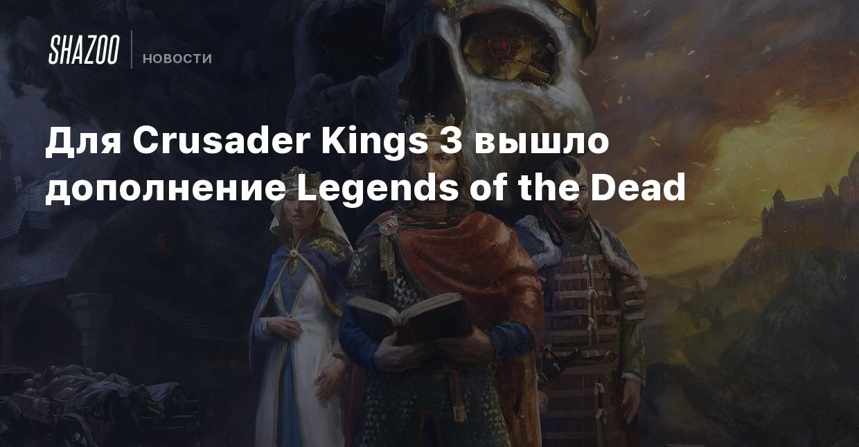 Для Crusader Kings 3 вышло дополнение Legends of the Dead - Shazoo