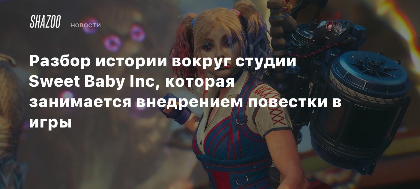 Разбор истории вокруг студии Sweet Baby Inc, которая занимается внедрением  повестки в игры - Shazoo