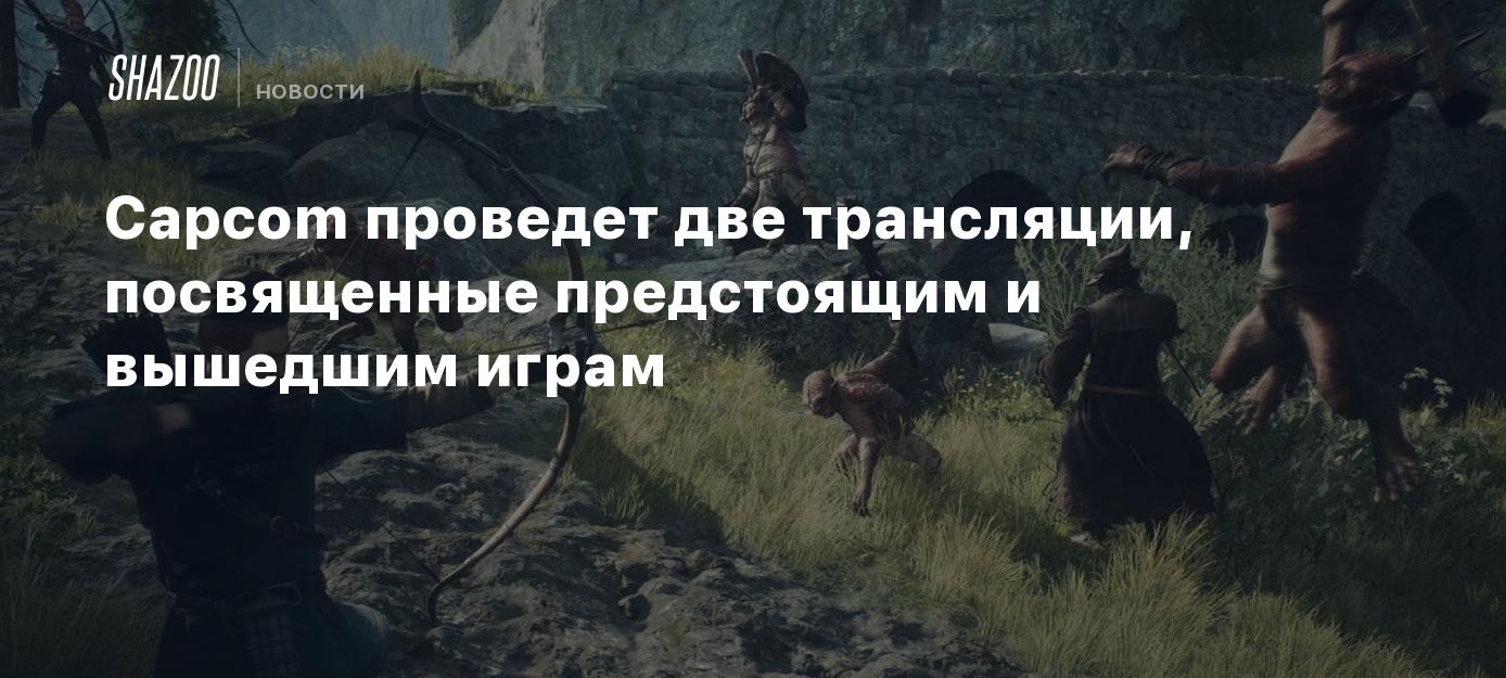 Capcom проведет две трансляции, посвященные предстоящим и вышедшим играм -  Shazoo