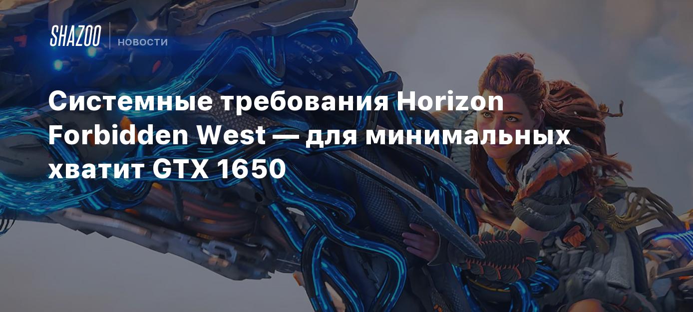 Системные требования Horizon Forbidden West — для минимальных хватит GTX  1650 - Shazoo