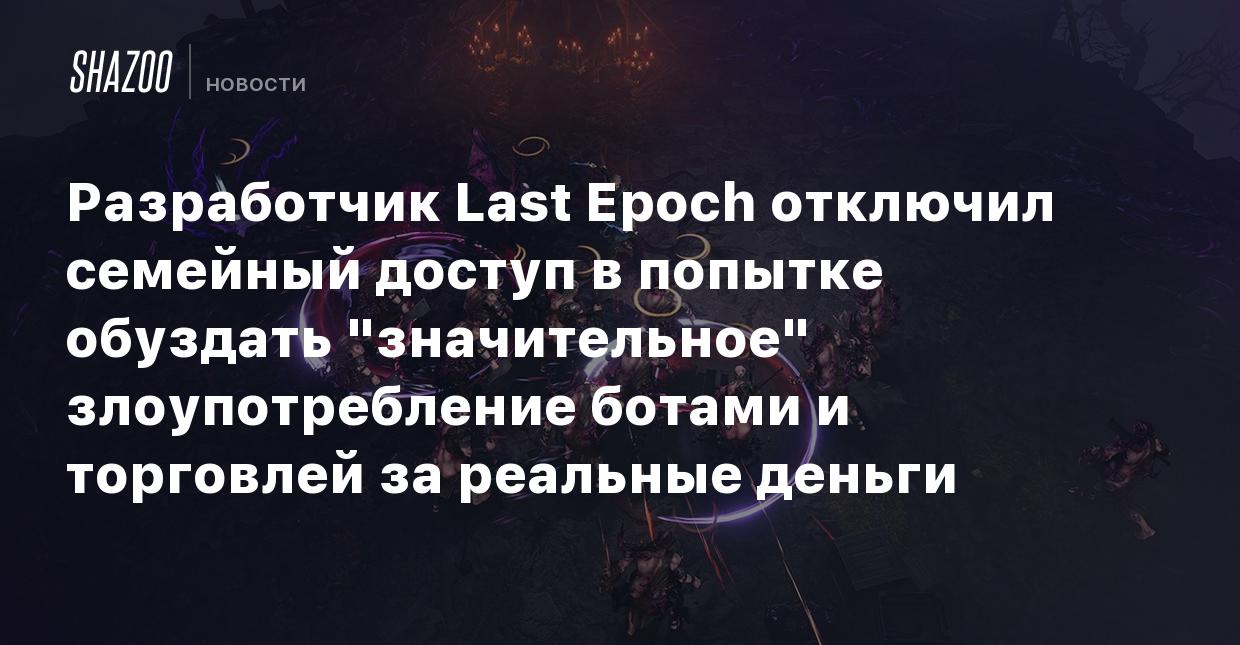 Разработчик Last Epoch отключил семейный доступ в попытке обуздать  