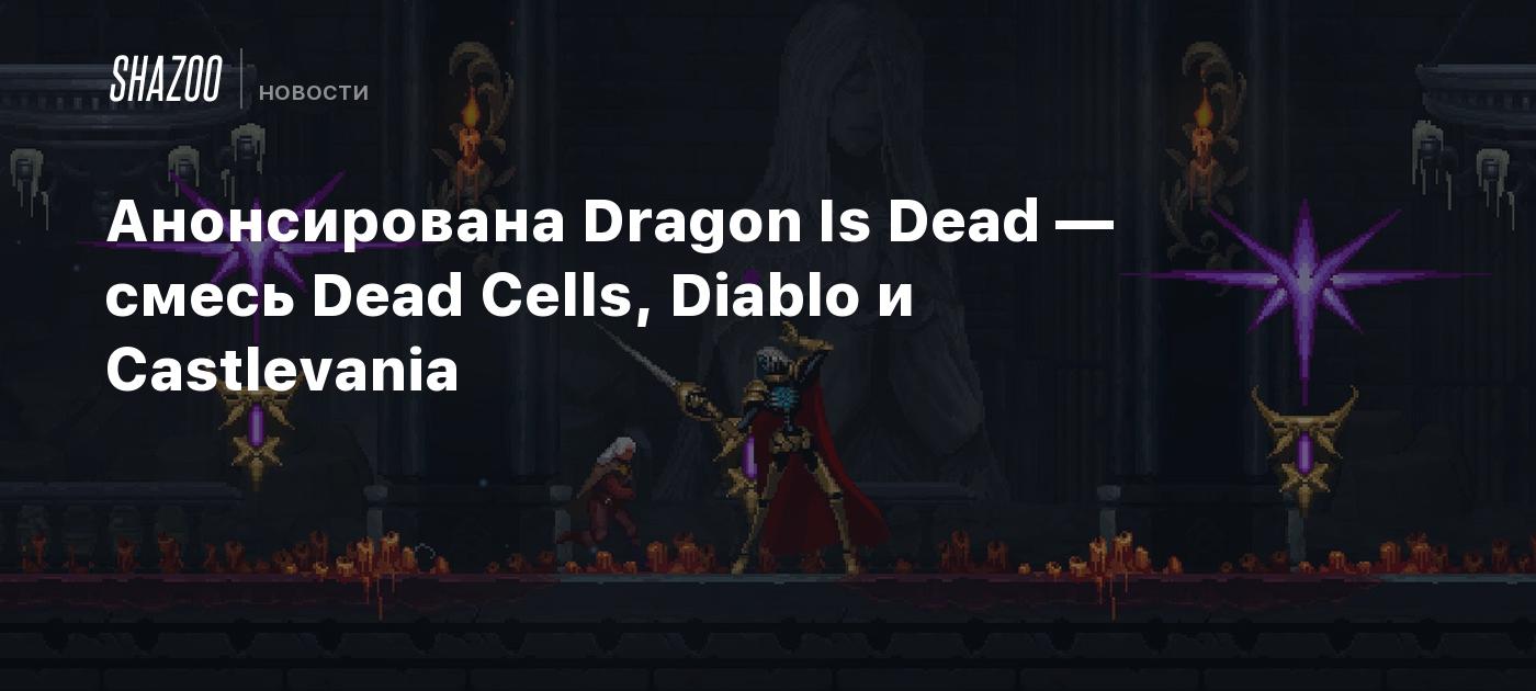 Анонсирована Dragon Is Dead — смесь Dead Cells, Diablo и Castlevania -  Shazoo