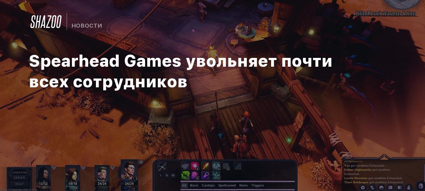 Spearhead Games увольняет почти всех сотрудников - Shazoo