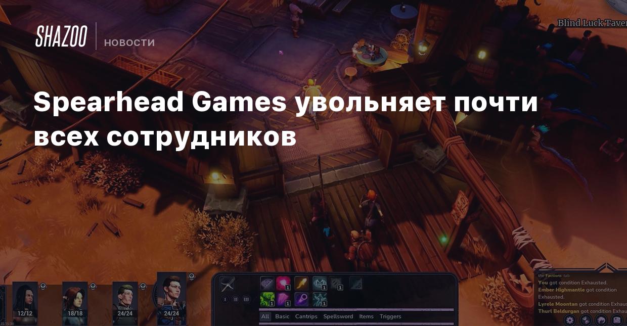 Spearhead Games увольняет почти всех сотрудников - Shazoo