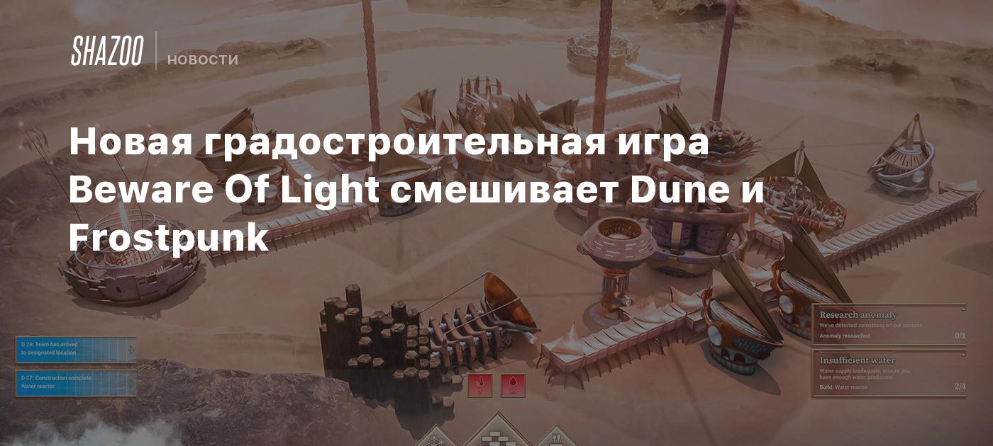 Новая градостроительная игра Beware Of Light смешивает Dune и Frostpunk -  Shazoo