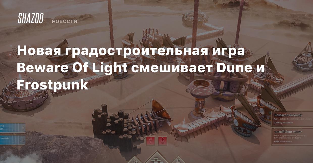 Новая градостроительная игра Beware Of Light смешивает Dune и Frostpunk -  Shazoo