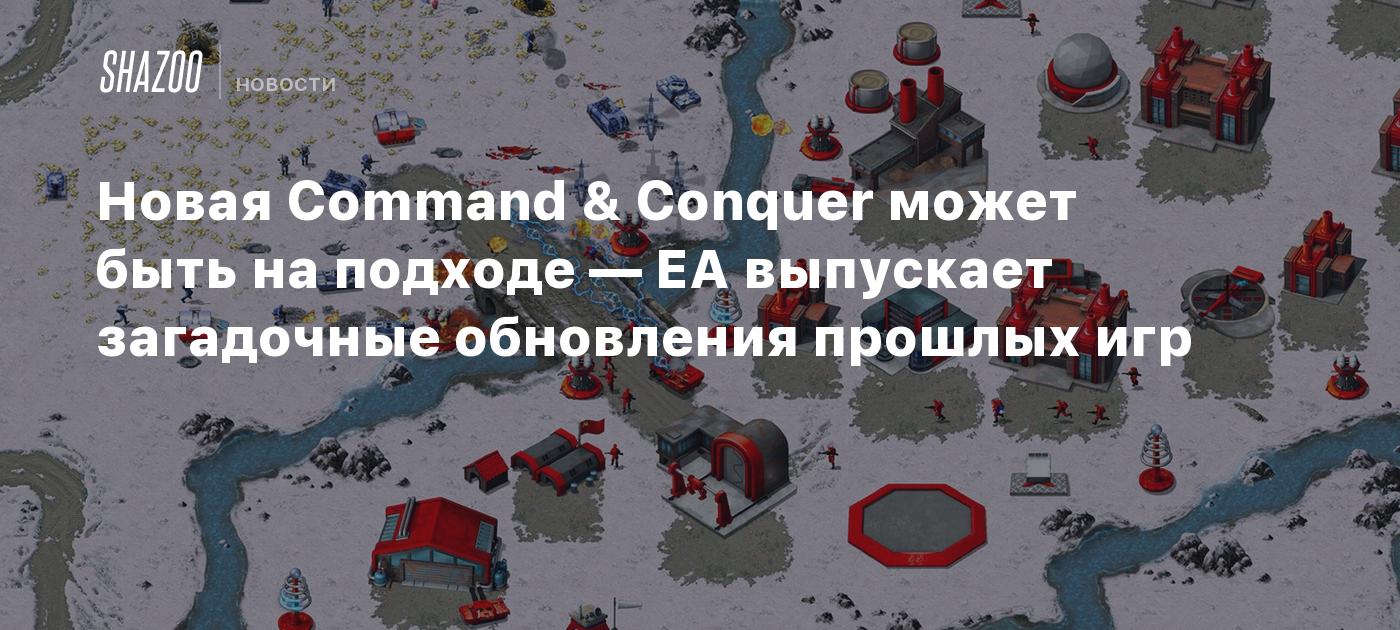 Новая Command & Conquer может быть на подходе — EA выпускает загадочные  обновления прошлых игр - Shazoo