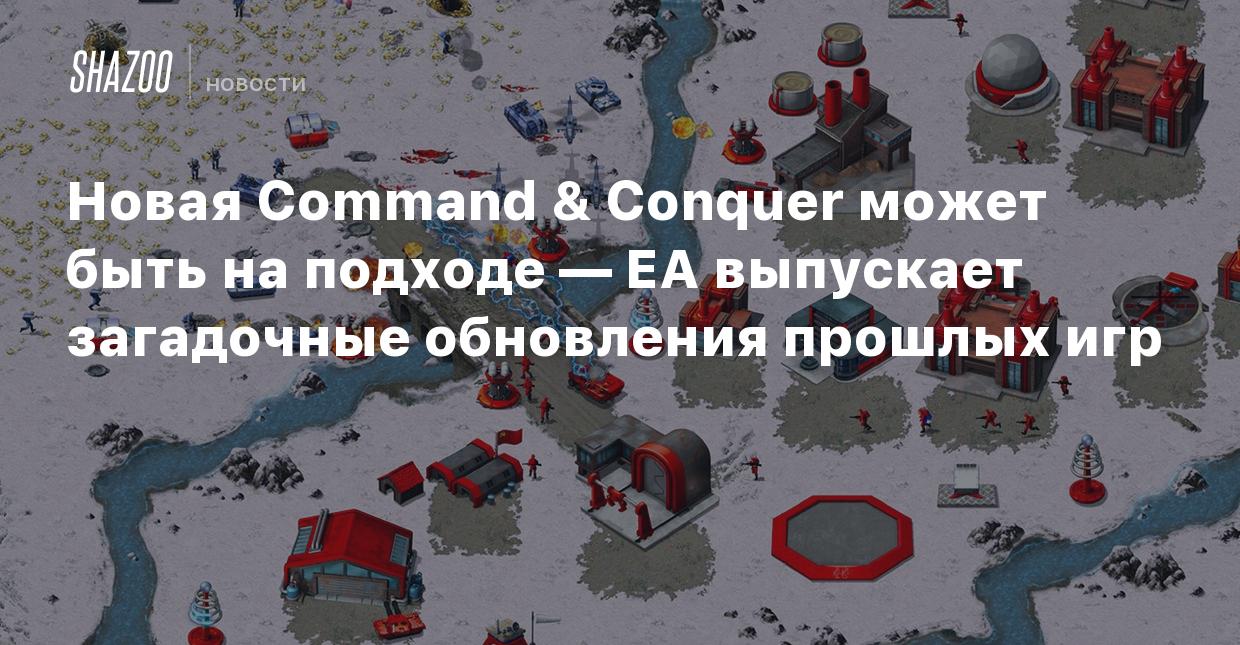 Новая Command & Conquer может быть на подходе — EA выпускает загадочные  обновления прошлых игр - Shazoo