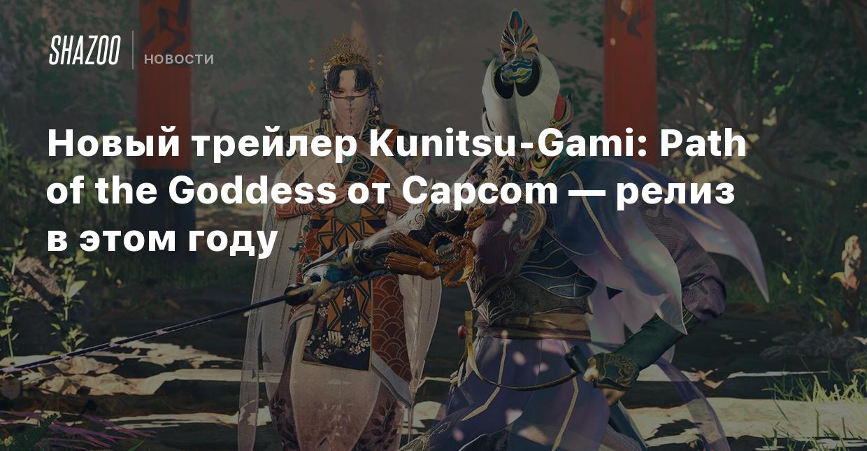 Новый трейлер Kunitsu-Gami: Path of the Goddess от Capcom — релиз в этом  году - Shazoo