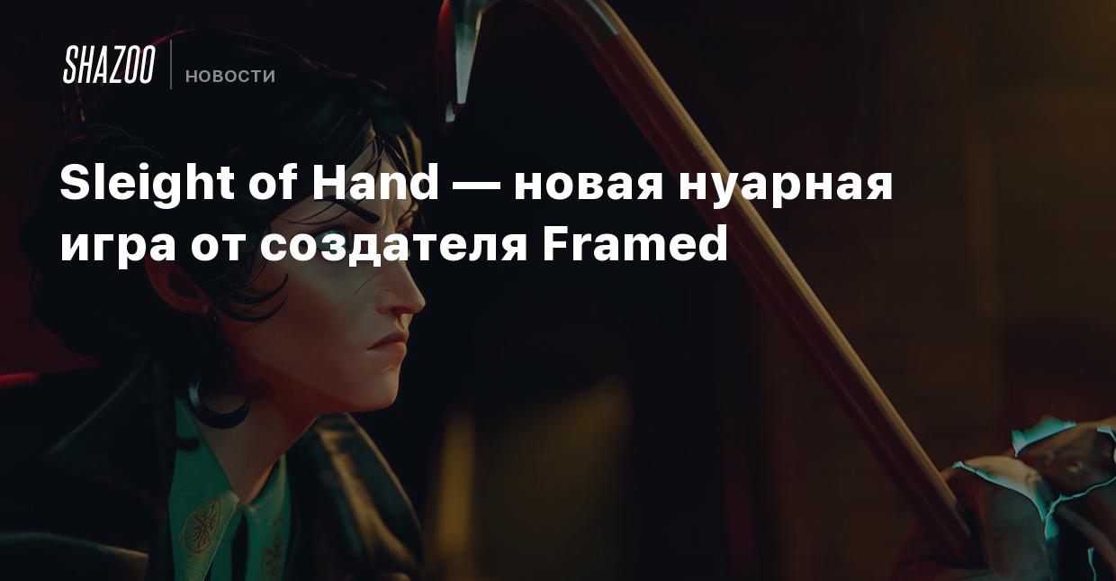 Sleight of Hand — новая нуарная игра от создателя Framed - Shazoo