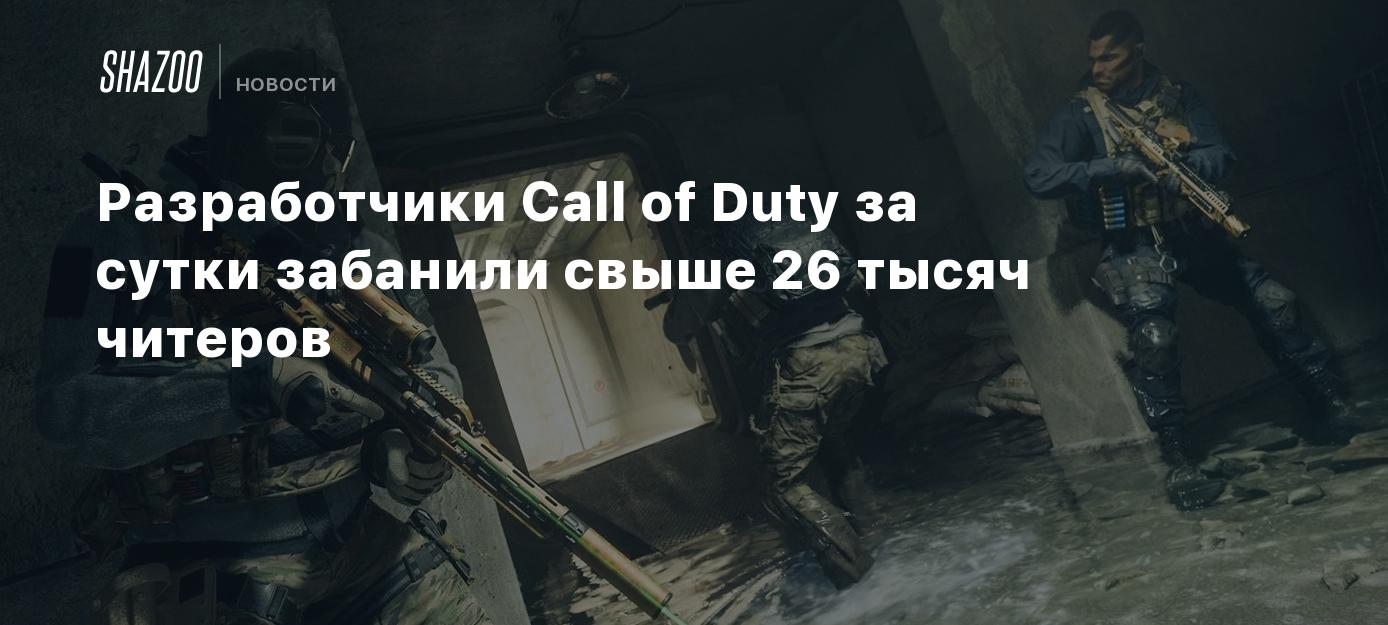 Разработчики Call of Duty за сутки забанили свыше 26 тысяч читеров - Shazoo