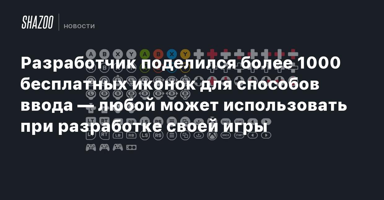 Разработчик поделился более 1000 бесплатных иконок для способов ввода —  любой может использовать при разработке своей игры - Shazoo