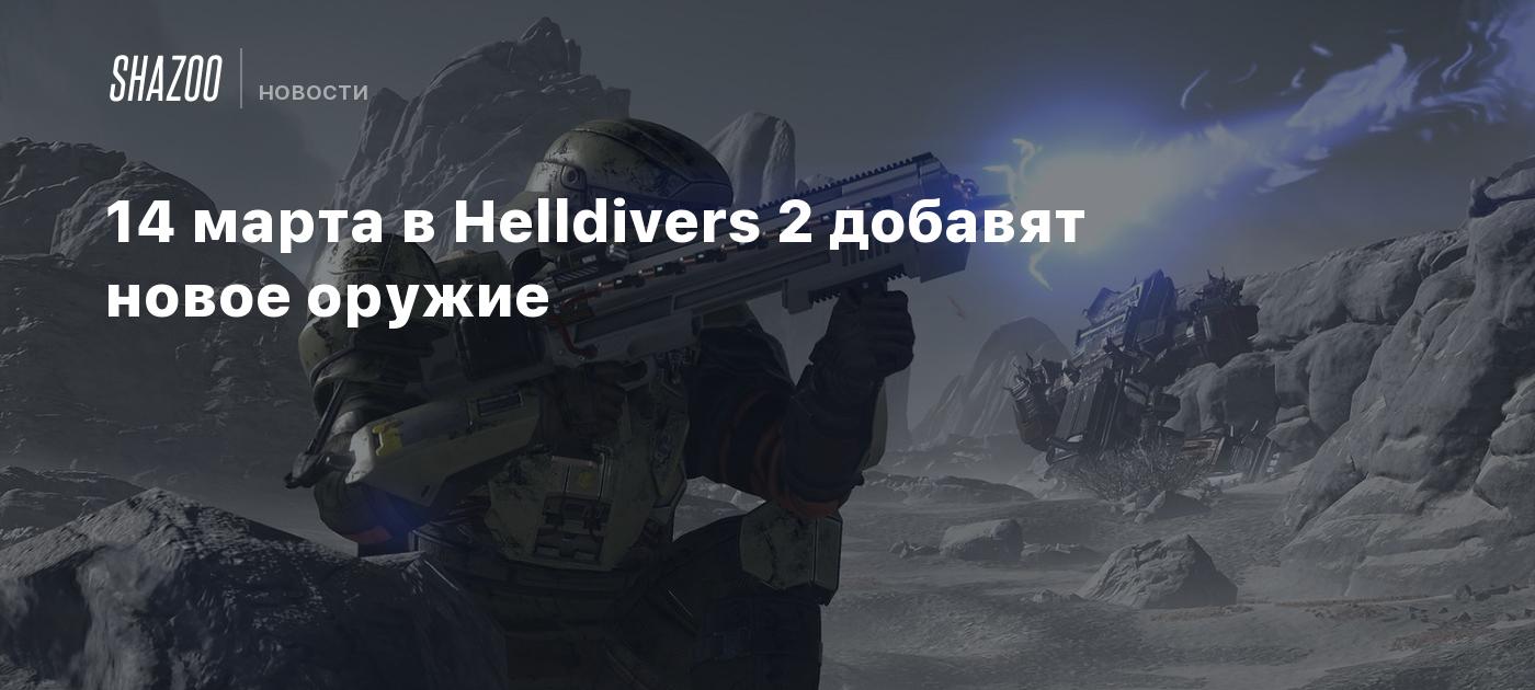 14 марта в Helldivers 2 добавят новое оружие - Shazoo