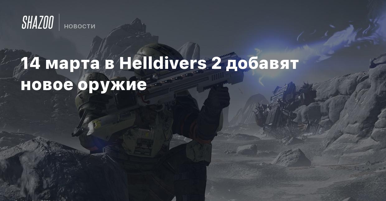 14 марта в Helldivers 2 добавят новое оружие - Shazoo