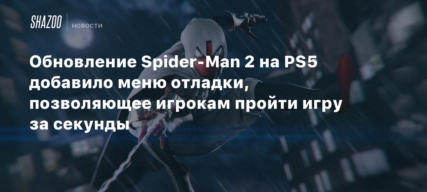 Обновление Spider-Man 2 на PS5 добавило меню отладки, позволяющее игрокам  пройти игру за секунды - Shazoo