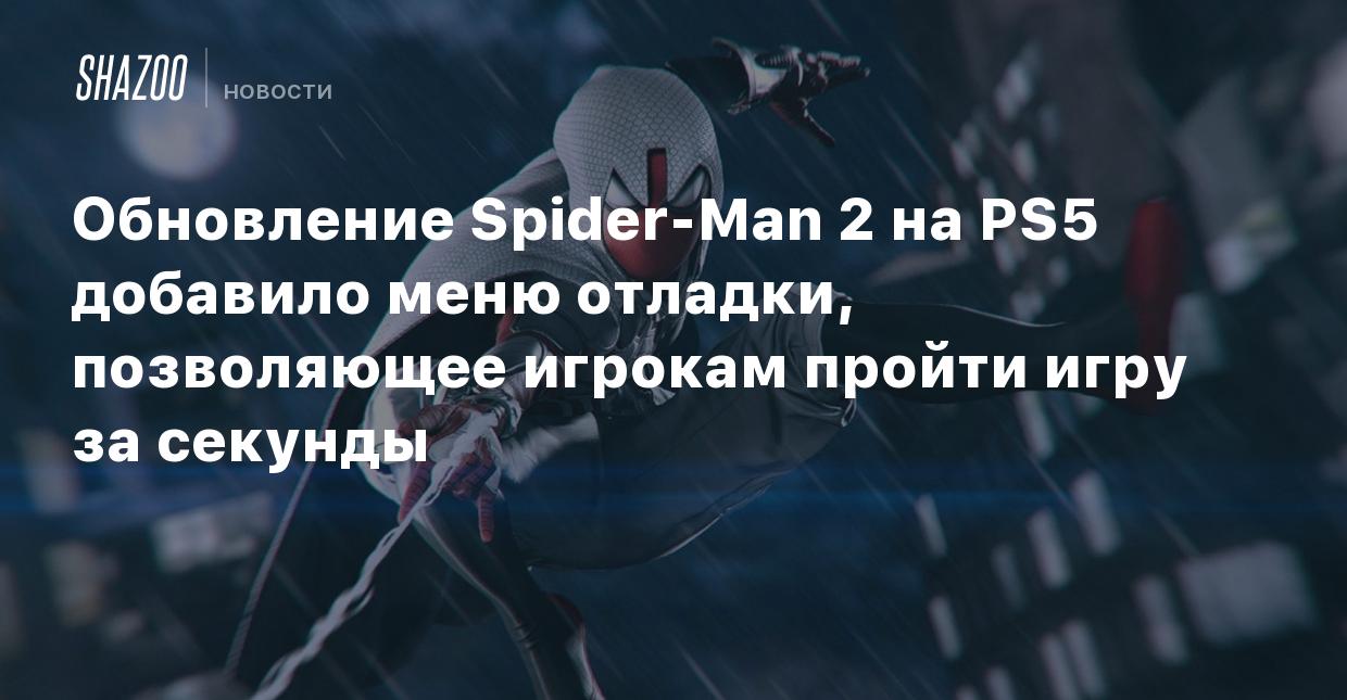 Обновление Spider-Man 2 на PS5 добавило меню отладки, позволяющее игрокам пройти  игру за секунды - Shazoo