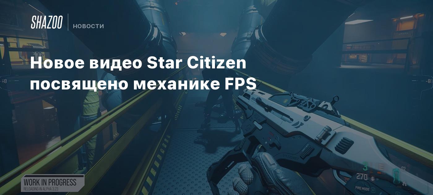 Новое видео Star Citizen посвящено механике FPS - Shazoo