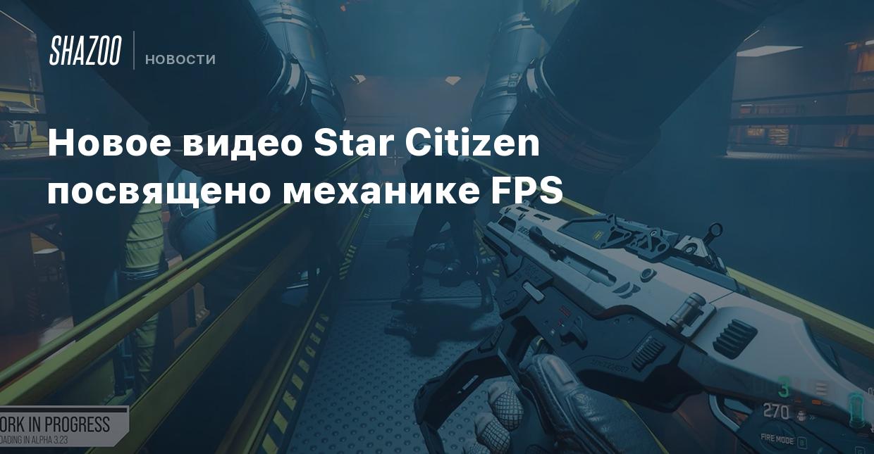 Новое видео Star Citizen посвящено механике FPS - Shazoo