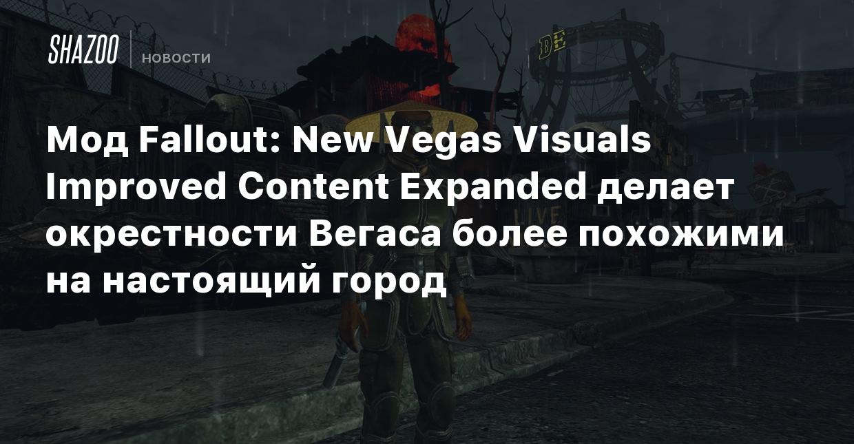 Мод Fallout: New Vegas Visuals Improved Content Expanded делает окрестности  Вегаса более похожими на настоящий город - Shazoo