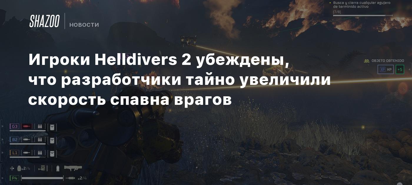 Игроки Helldivers 2 убеждены, что разработчики тайно увеличили скорость  спавна врагов - Shazoo